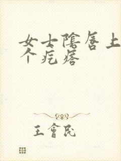 女士阴唇上长了个疙瘩