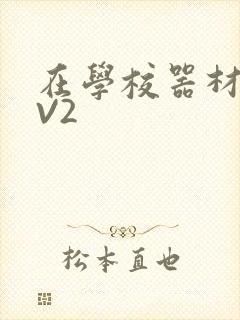 在学校器材室1V2