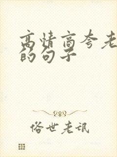 高情商夸老男人的句子