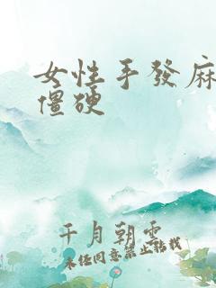 女性手发麻手指僵硬