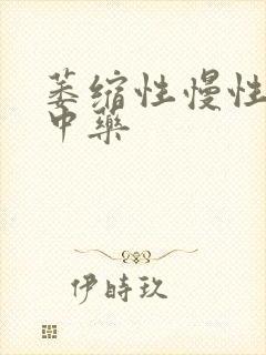 萎缩性慢性胃炎中药