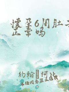 怀孕6周肚子大正常吗