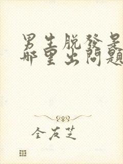 男生脱发是身体哪里出问题了