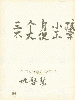 三个月小孩4天不大便正常吗