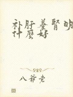 补肝养肾明目吃什么好