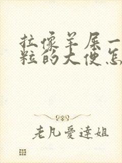 拉像羊屎一粒一粒的大便怎么回事