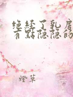 绝经了乳房偶尔有点隐隐的痛什么原因