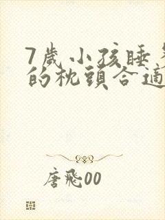 7岁小孩睡多高的枕头合适