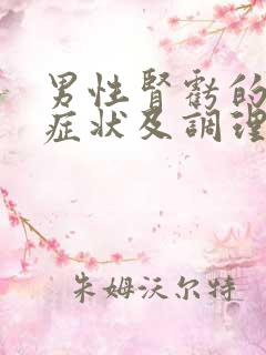 男性肾亏的表现症状及调理方法