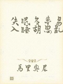 失眠多梦易醒难入睡胡思乱想