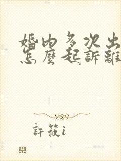 婚内多次出轨该怎么起诉离婚