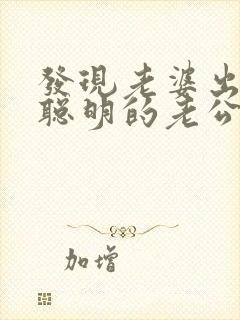 发现老婆出轨 聪明的老公怎么做