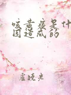 咳黄痰是什么原因造成的