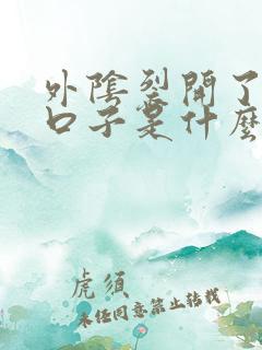 外阴裂开了一道口子是什么原因