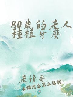 80岁的老人能种植牙么