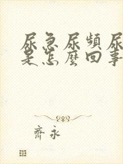 尿急尿频尿有血是怎么回事女性