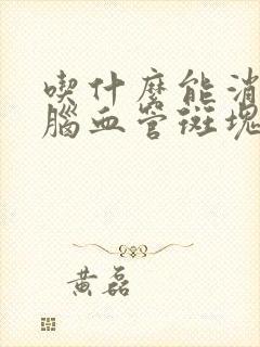 吃什么能消除心脑血管斑块