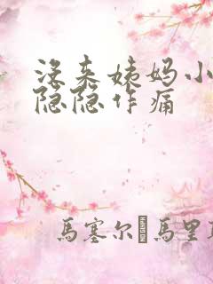 没来姨妈小腹痛隐隐作痛