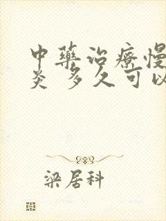 中药治疗慢性胃炎 多久可以治好吗