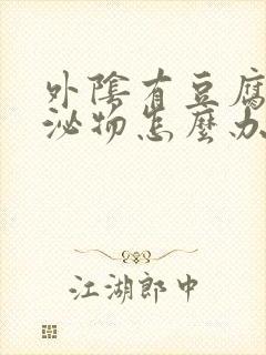 外阴有豆腐渣分泌物怎么办