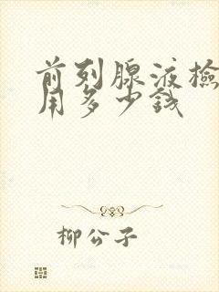 前列腺液检查费用多少钱