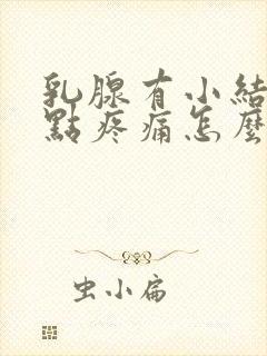 乳腺有小结节有点疼痛怎么办