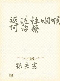 返流性咽喉炎如何治疗