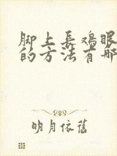 脚上长鸡眼治疗的方法有哪些