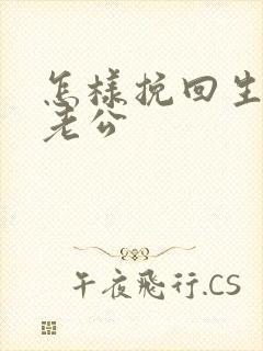 怎样挽回生气的老公