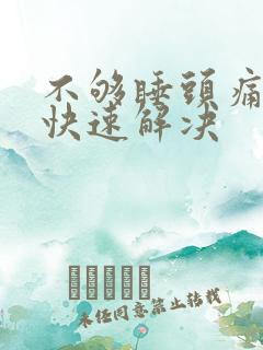 不够睡头痛怎么快速解决