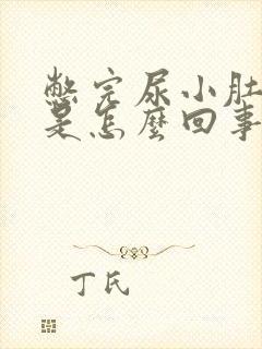 憋完尿小肚子胀是怎么回事