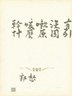 干咳嗽没有痰是什么原因引起的