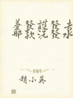 养发护发去头屑哪款洗发水好