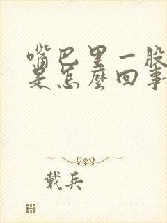 嘴巴里一股臭味是怎么回事