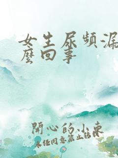 女生尿频漏尿怎么回事