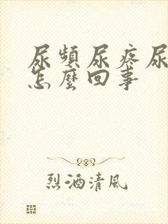 尿频尿疼尿急是怎么回事