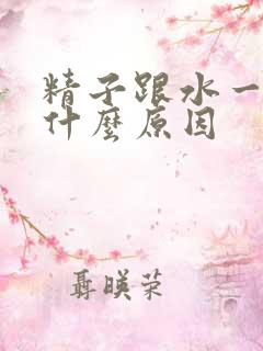 精子跟水一样是什么原因