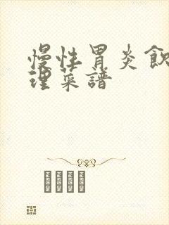 慢性胃炎饮食调理菜谱