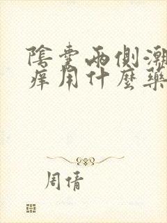 阴囊两侧潮湿瘙痒用什么药膏最好