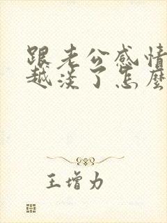 跟老公感情越来越淡了怎么办