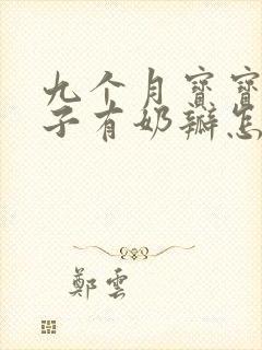 九个月宝宝拉肚子有奶瓣怎么回事