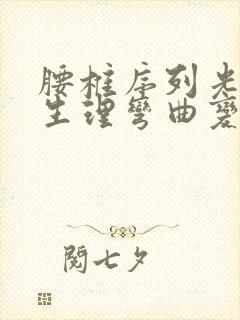 腰椎序列光整,生理弯曲变直