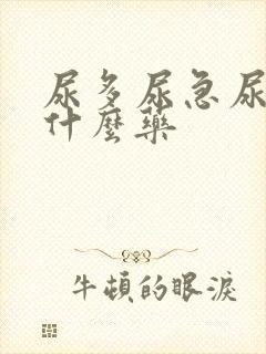 尿多尿急尿频吃什么药