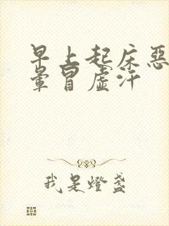 早上起床恶心头晕冒虚汗