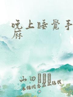 晚上睡觉手麻脚麻