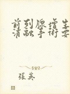 前列腺增生用热消融手术要多少钱