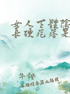 女人下体阴毛处长硬疙瘩是什么原因