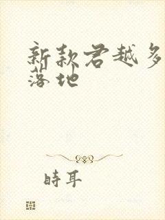 新款君越多少钱落地