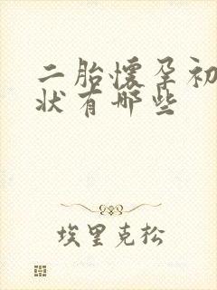 二胎怀孕初期症状有哪些