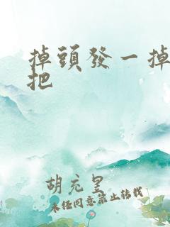 掉头发一掉一大把